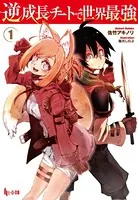 幼女戦記 （1） - 東條チカ/カルロ・ゼン/他 - 少年マンガ - DMMブックス
