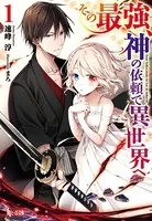 その最強、神の依頼で異世界へ