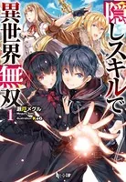隠しスキルで異世界無双