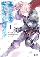 聖王国の笑わないヒロイン