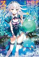 ダンボールに捨てられていたのはスライムでした