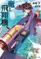 竜と飛翔機