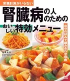 腎臓病の人のためのおいしい特効メニュー