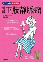 新版 下肢静脈瘤