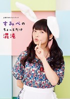 上坂すみれフォトブック すみぺのちょっとだけ混沌【電子版特典付】