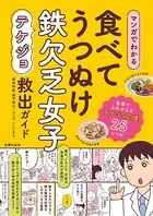 マンガでわかる 食べてうつぬけ 鉄欠乏女子救出ガイド