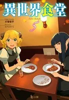 異世界食堂 5
