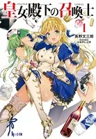 皇女殿下の召喚士