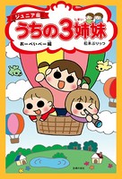 ジュニア版 うちの3姉妹 せつないあーさん編