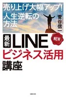 最新 LINEビジネス活用講座