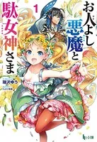 お人よし悪魔と駄女神さま