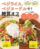 ベジライス、ベジヌードルで！糖質オフ