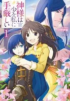 神様は少々私に手厳しい