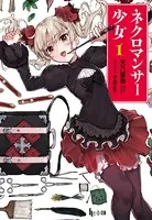 ネクロマンサー少女