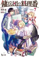 傭兵団の料理番 1〜19巻の19冊セット 川井昂　ライトノベル 傭兵団の料理番 1 - 川井昂/四季童子 - ライトノベル - DMMブックス