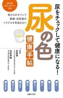 尿の色 健康手帖