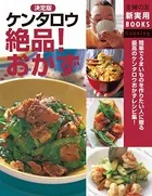 決定版 ケンタロウ絶品！おかず