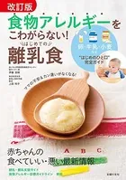改訂版 食物アレルギーをこわがらない！ はじめての離乳食