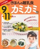 これが最新！きほんの離乳食