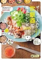 ぜ〜んぶ入れてスイッチ「ピ！」炊飯器で魔法のレシピ100