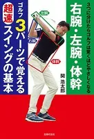 右腕・左腕・体幹 ゴルフ 3パーツで覚える 超速 スイングの基本