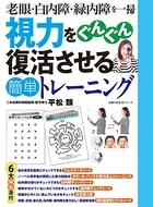 視力をぐんぐん復活させる簡単トレーニング