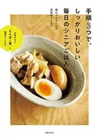 手順3つで、しっかりおいしい 毎日のシニアごはん