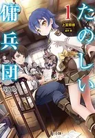 たのしい傭兵団
