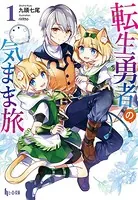 転生勇者の気まま旅