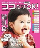 ココだけおさえればOK！ 離乳食