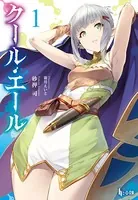 クール・エール