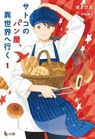 サトコのパン屋、異世界へ