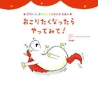 おこりたくなったら やってみて！