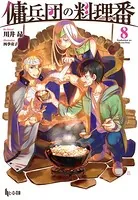 傭兵団の料理番 1 - 川井昂/四季童子 - ライトノベル - DMMブックス