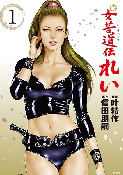 新 女苦道伝れい 1 - 信田朋嗣/叶精作 - 青年マンガ - DMMブックス