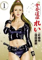 新 女苦道伝れい