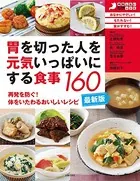 最新版・胃を切った人を元気いっぱいにする食事160