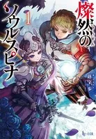 燦然のソウルスピナ