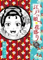 江戸っ娘 花盛り