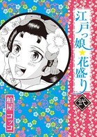 江戸っ娘 花盛り