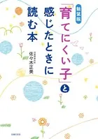 新装版 「育てにくい子」と感じたときに読む本