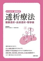 透析療法 腹膜透析・血液透析・腎移植