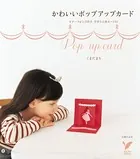 かわいいポップアップカード