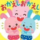 おかえしおかえし