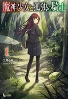 魔神少女と孤独の騎士