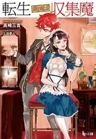 転生しても収集魔