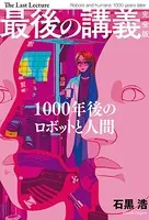 最後の講義 完全版
