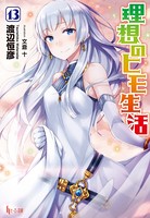 理想のヒモ生活 13