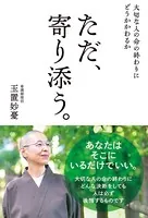 大切な人の命の終わりにどうかかわるか ただ、寄り添う。