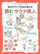 女はサウナで生まれ変わる 読むサウナ美人